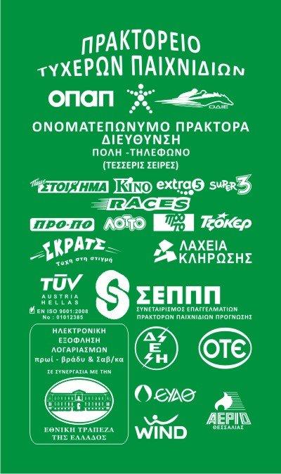 Πράσινες Θήκες φύλαξης αποκομμάτων με διαφήμιση εξόφλησης λογαριασμών ΣΕΠΠΠ και λογότυπο ΟΔΙΕ