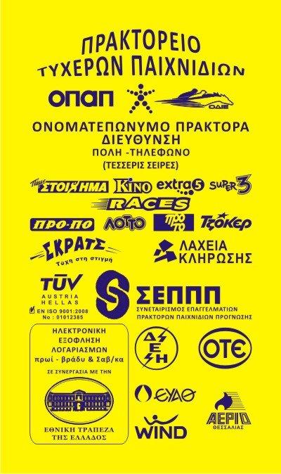Κίτρινες Θήκες φύλαξης αποκομμάτων με διαφήμιση εξόφλησης λογαριασμών ΣΕΠΠΠ και λογότυπο ΟΔΙΕ