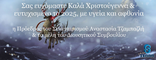 ΕΥΧΕΣ ΧΡΙΣΤΟΥΓΕΝΝΑ 2024
